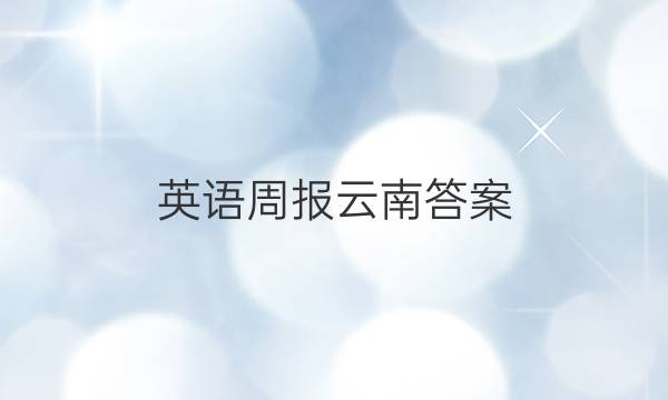 英语周报云南答案