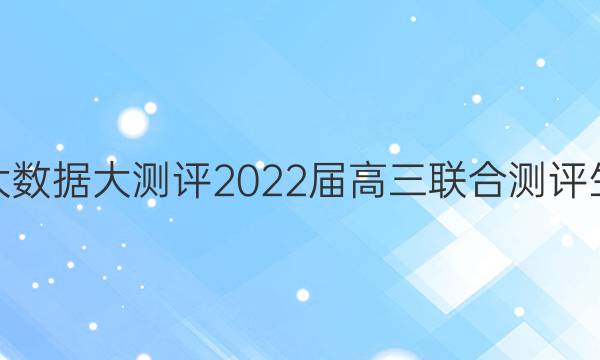 大课改大数据大测评2022届高三联合测评生物答案