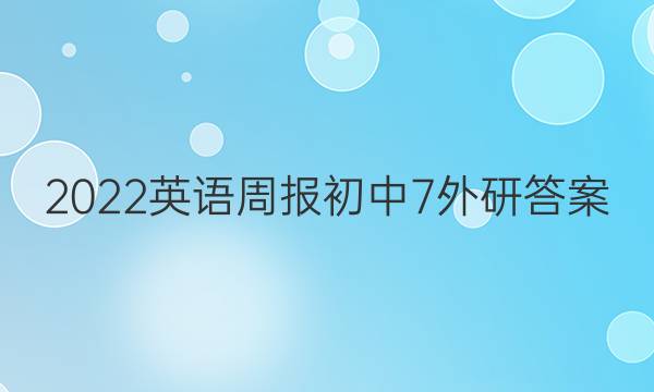 2022英语周报初中7外研答案