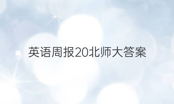 英语周报20北师大答案