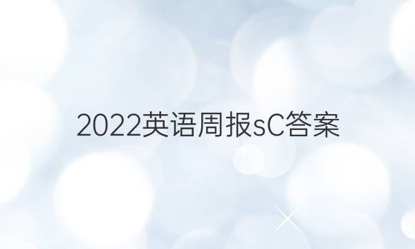 2022英语周报sC答案