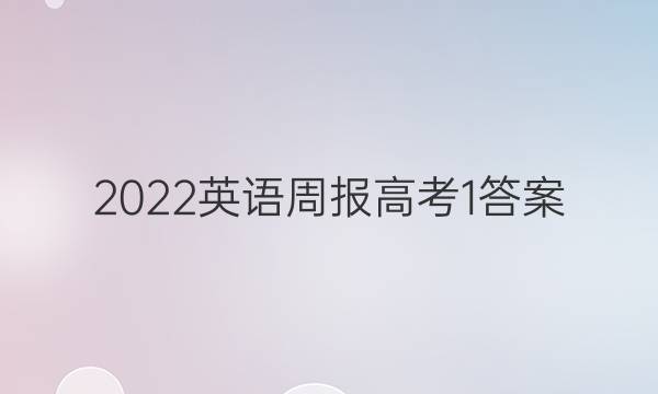 2022 英语周报 高考 1答案