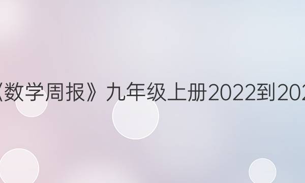 20秋《数学周报》九年级上册2022-2022答案