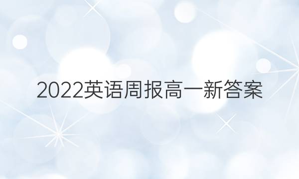 2022英语周报高一新答案