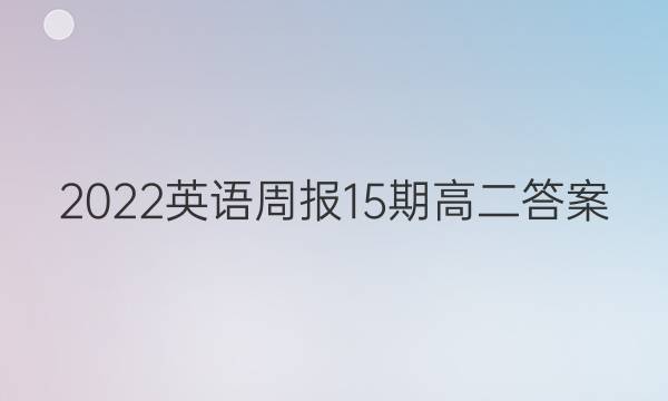 2022英语周报15期高二答案