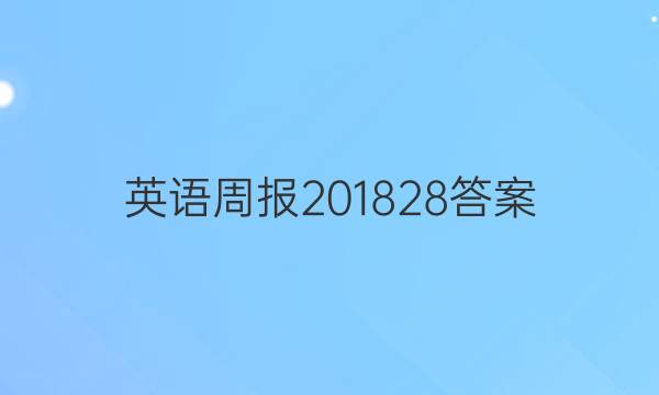 英语周报 2018 28答案