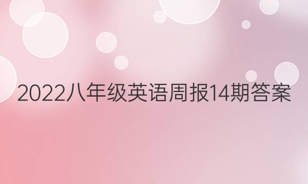 2022八年级英语周报14期答案