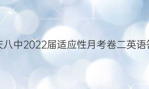 重庆八中2022届适应性月考卷二英语答案
