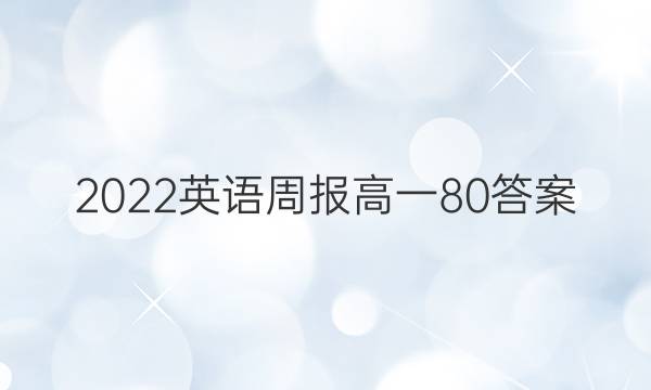 2022英语周报高一80答案