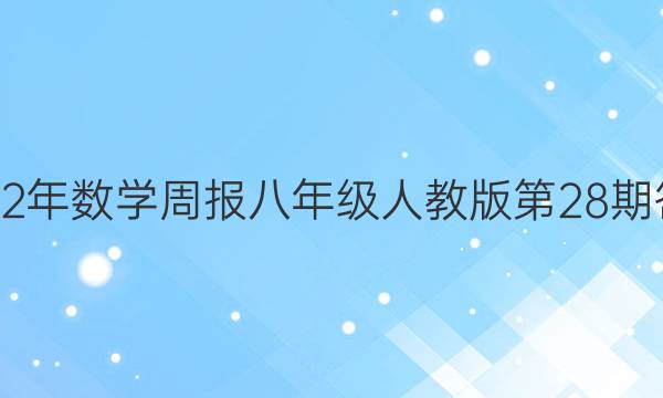 2022年数学周报八年级人教版第28期答案