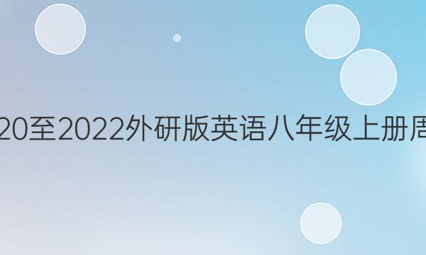 2020至2022外研版英语八年级上册周报。答案
