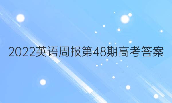 2022英语周报第48期高考答案