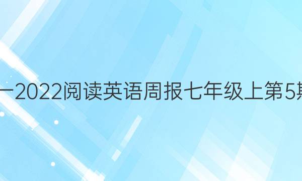 2020一2022 阅读英语周报七年级上第5期答案