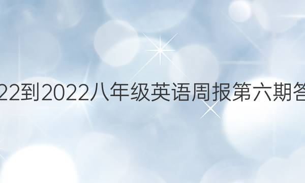 2022-2022八年级英语周报第六期答案