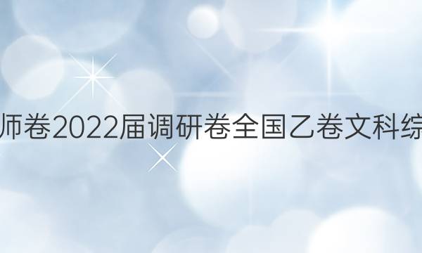衡水名师卷 2022届调研卷 全国乙卷 文科综合测试(二)2答案