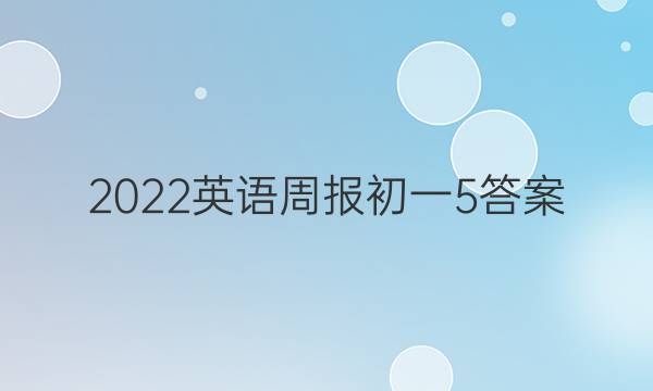 2022英语周报初一5答案