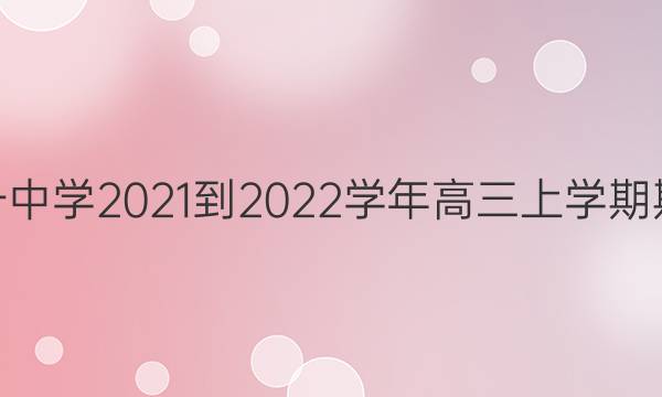 山东省济南市莱芜第一中学2021-2022学年高三上学期期中考试 历史试题答案