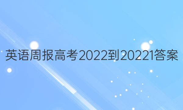 英语周报高考2022-20221答案