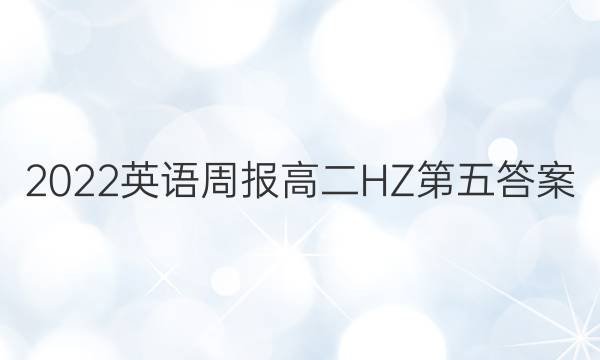 2022英语周报高二HZ第五答案