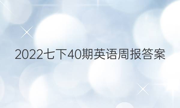 2022七下40期英语周报答案