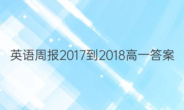 英语周报 2017-2018 高一答案