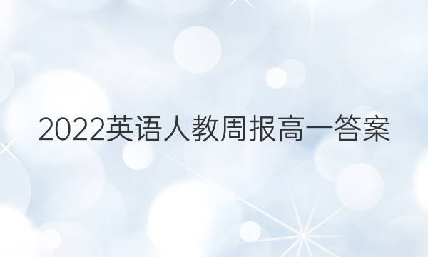 2022英语人教周报高一答案