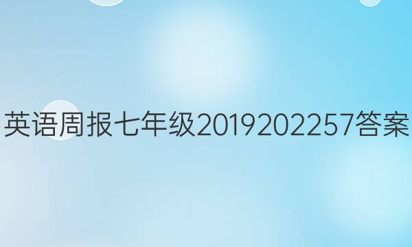 英语周报七年级2019202257答案
