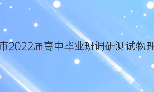湛江市2022届高中毕业班调研测试物理答案