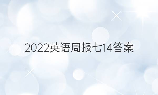 2022英语周报七14答案