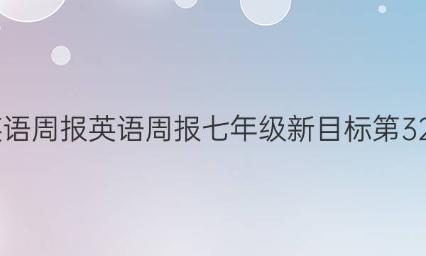 2022英语周报英语周报七年级新目标第32期答案