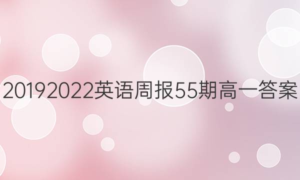 20192022英语周报55期高一答案