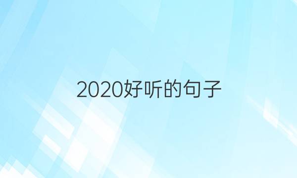 2020好听的句子_好词好句答案