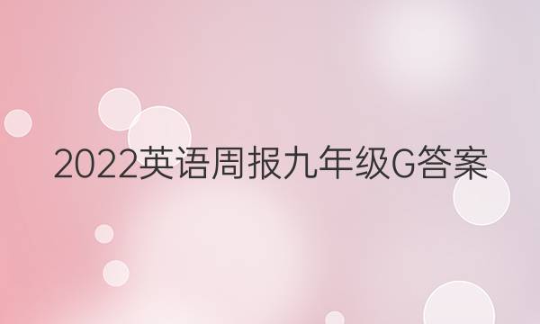 2022英语周报九年级G答案