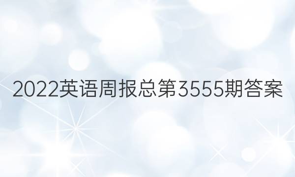 2022英语周报总第3555期答案
