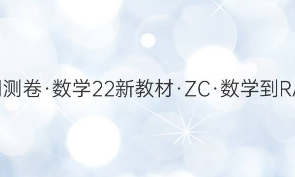 2022¡ܲѧ[22½̲ġZCѧ-RA-޵ڶ-N](ʮ)15ͼƬ