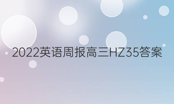 2022 英语周报 高三 HZ 35答案