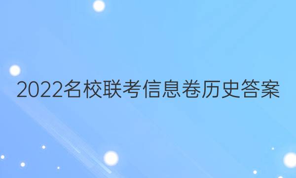 2022名校联考信息卷历史答案