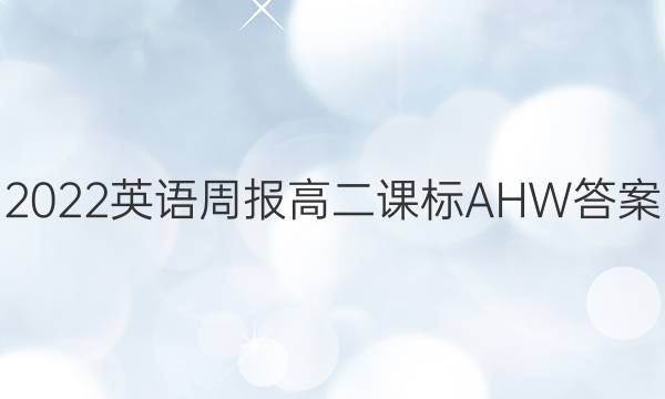 2022英语周报 高二课标 AHW答案
