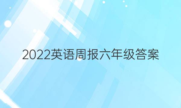 2022英语周报六年级答案