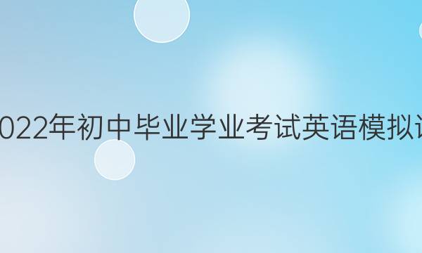 英语周报2022年初中毕业学业考试英语模拟试题六答案