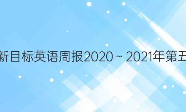 八年级新目标英语周报2020～2021年第五期答案