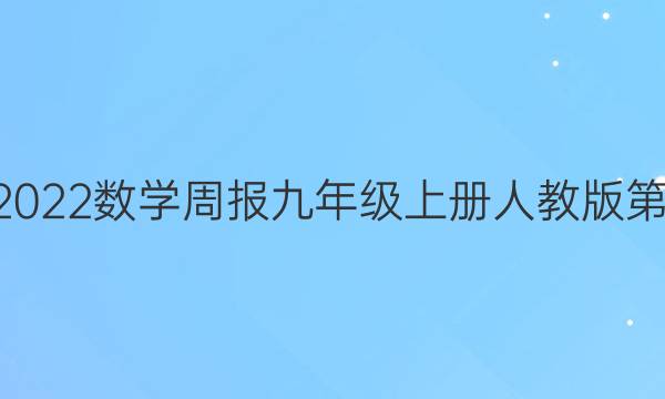 2022-2022数学周报九年级上册人教版第9期答案