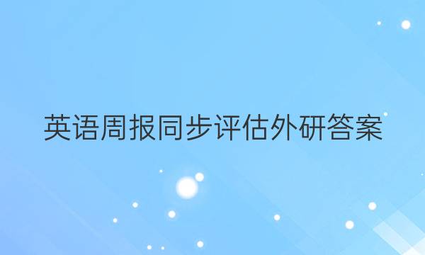 英语周报同步评估外研答案