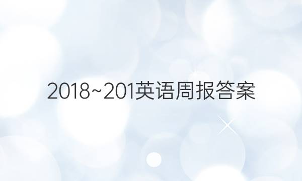 2018~201英语周报答案