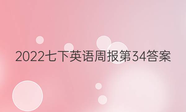 2022七下英语周报第34答案