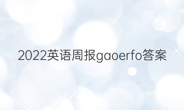 2022英语周报gaoerfo答案