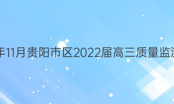 2021年11月贵阳市 区2022届高三质量监测答案