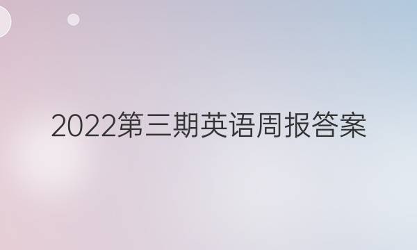 2022第三期英语周报答案