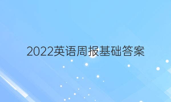 2022英语周报基础答案