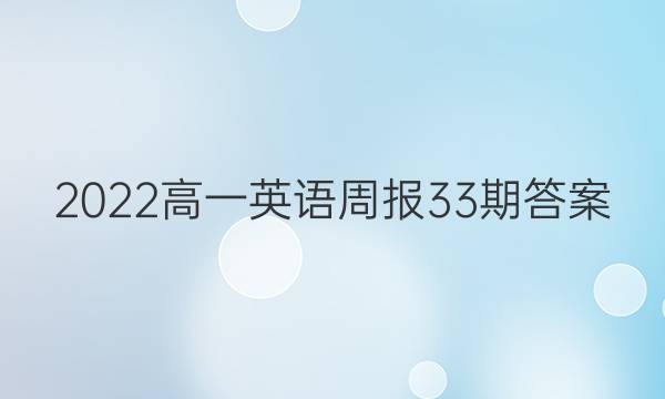 2022高一英语周报33期答案